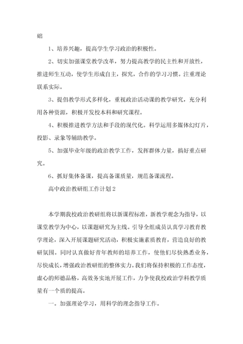 高中政治教研组工作计划.docx