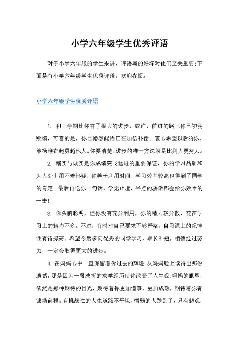小学六年级学生优秀评语（小学生评语）