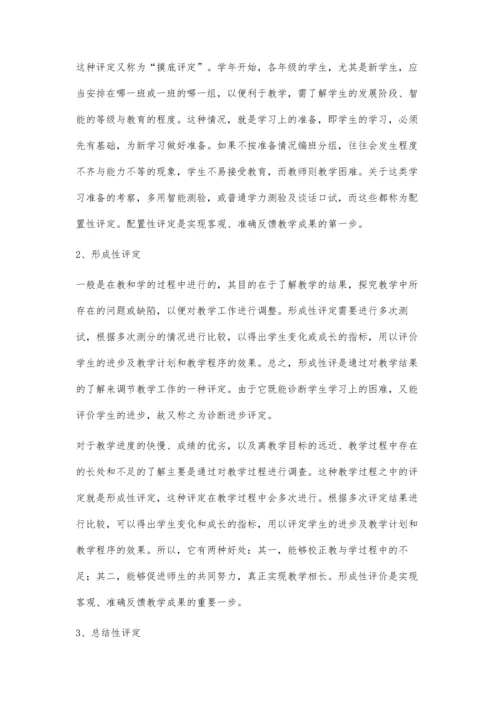 教学过程的客观反馈-学习评定.docx