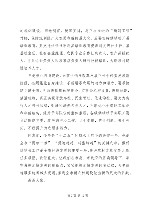 副市长在全市供销社工作会议上的讲话 (3).docx