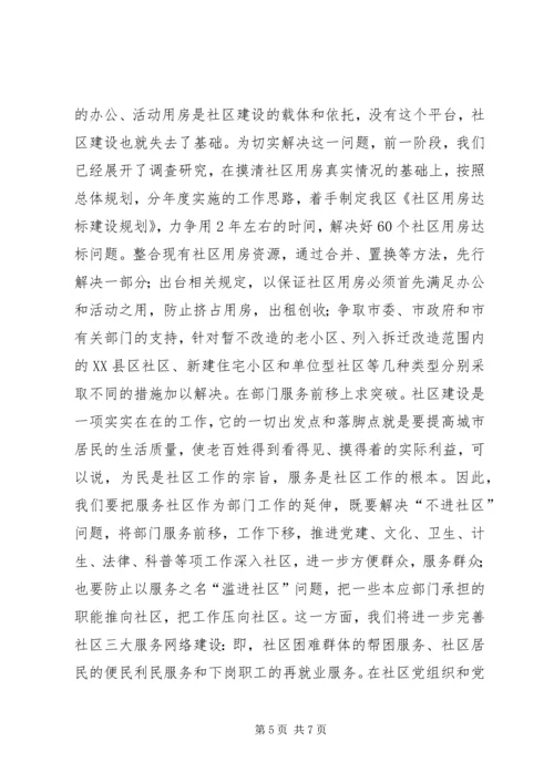 加强城市社区工作促进主XX县区经济社会可持续发展 (2).docx