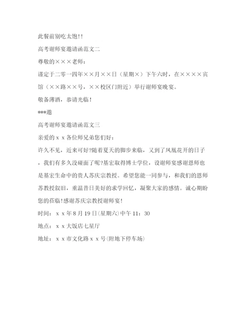 精编之高考谢师宴邀请函范文.docx