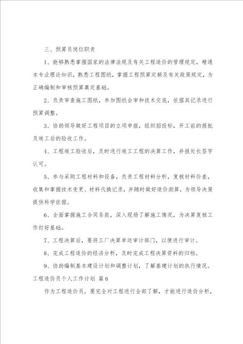 工程造价员个人工作计划