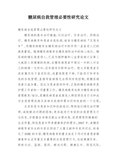 糖尿病自我管理必要性研究论文.docx
