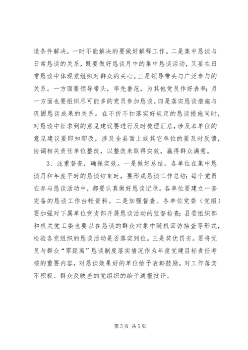 建立党群零距离恳谈章程的建议.docx