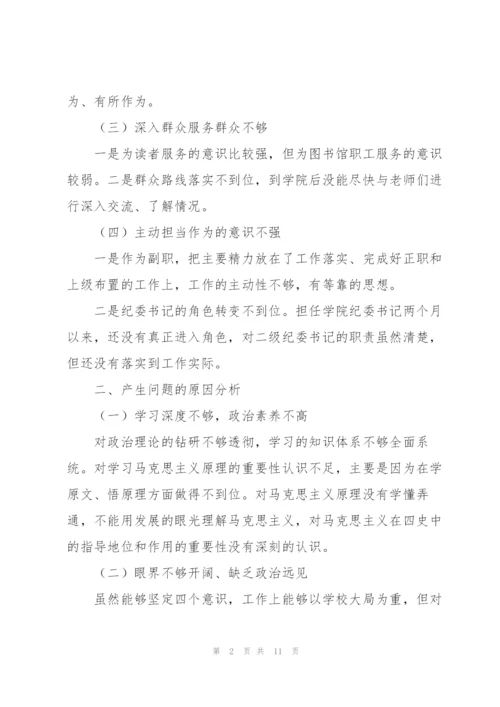 学党史开展专题生活会发言.docx