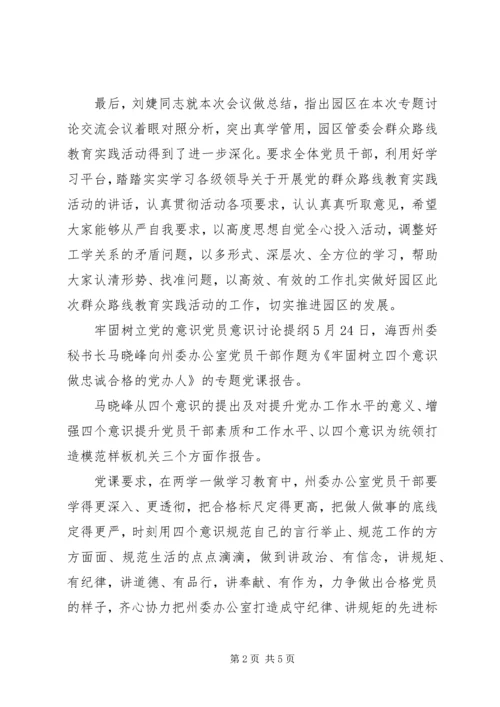 牢固树立党的意识党员意识讨论提纲.docx