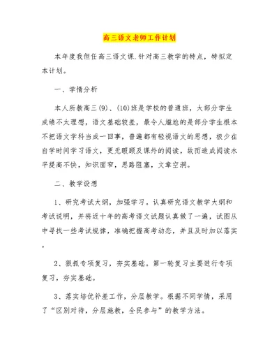 高三语文老师工作计划