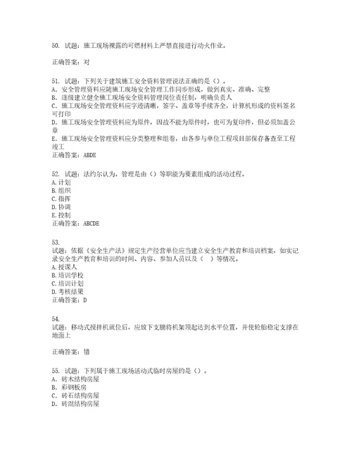 2022版山东省建筑施工企业项目负责人安全员B证考试题库第437期含答案