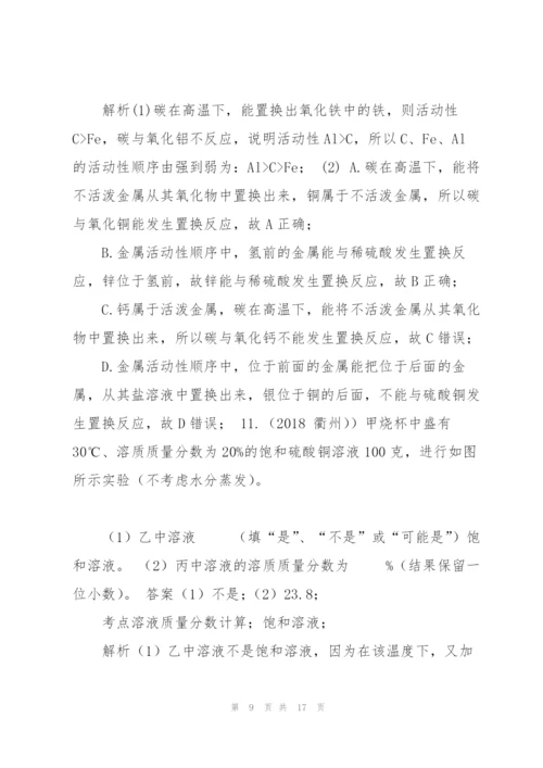 浙教版初中科学2018年中考真题分类汇编 水、空气、金属.docx