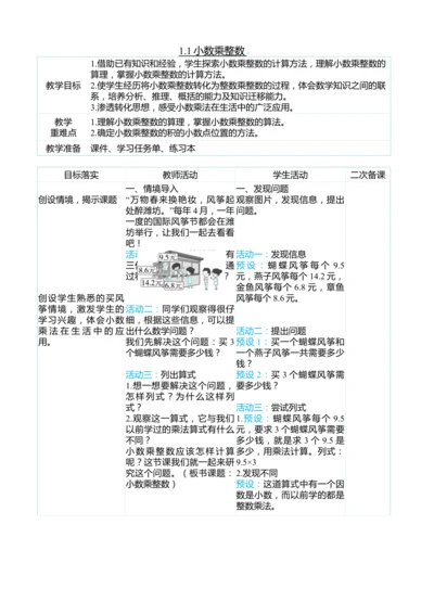 （大单元整体教学）1.1小数乘整数（表格式）教学设计 人教版 五年级上册数学