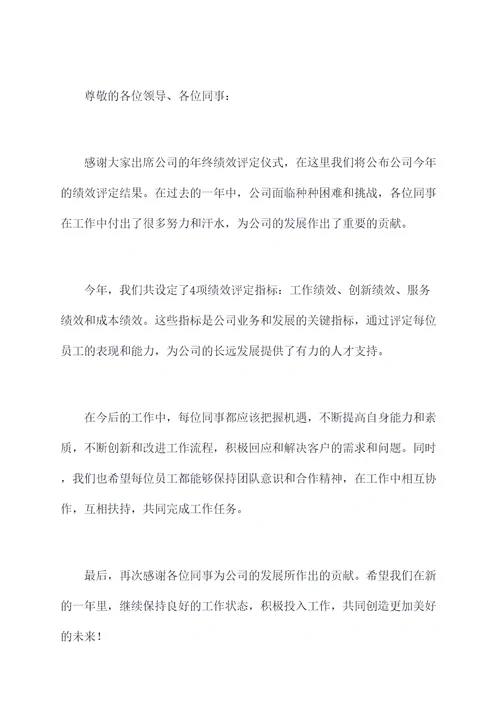 公司发年终绩效讲话稿