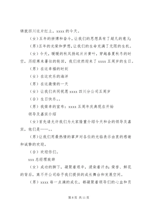 关于五周年主持词.docx