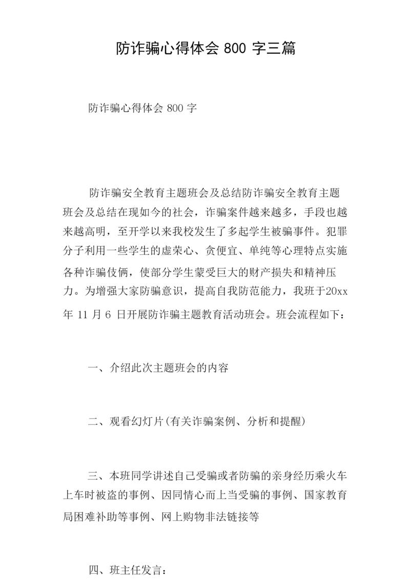 防诈骗心得体会800字三篇.docx