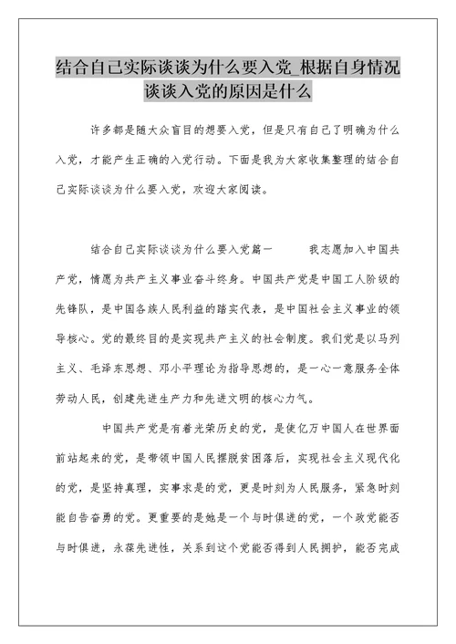 结合自己实际谈谈为什么要入党 根据自身情况谈谈入党的原因是什么