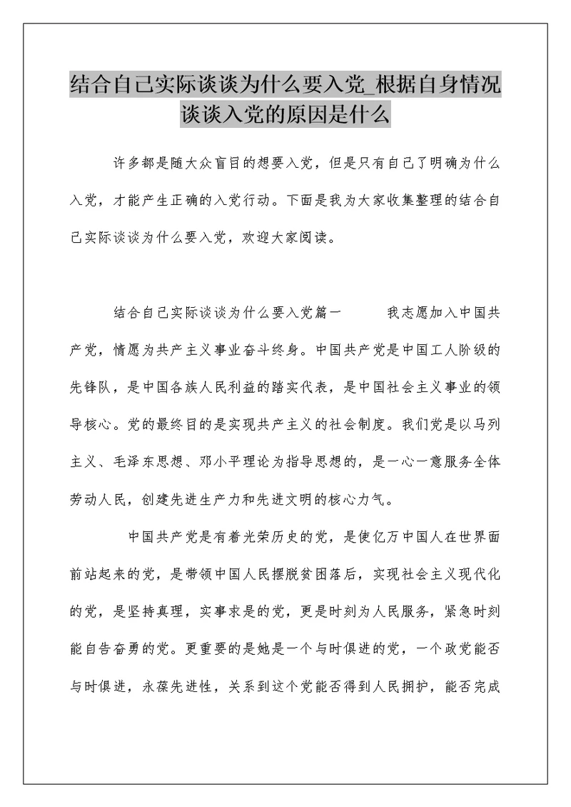 结合自己实际谈谈为什么要入党 根据自身情况谈谈入党的原因是什么