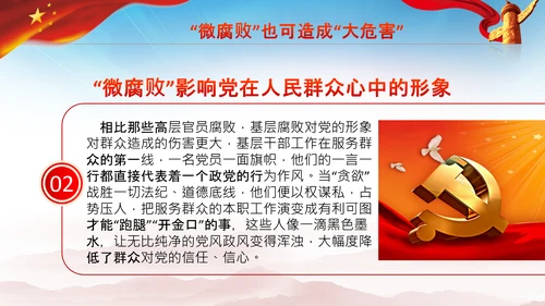 微腐败反腐倡廉从严治党廉洁从业PPT