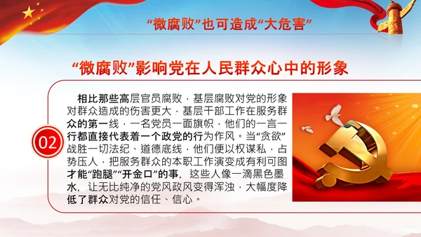 微腐败反腐倡廉从严治党廉洁从业PPT