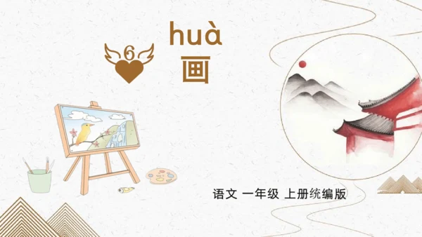 识字6+画+（教学课件）