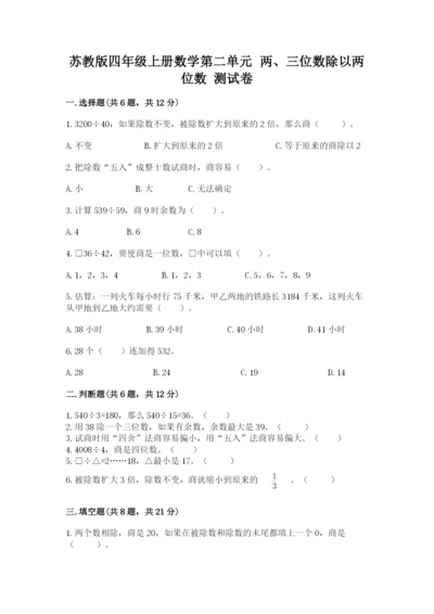 苏教版四年级上册数学第二单元 两、三位数除以两位数 测试卷附答案（模拟题）.docx