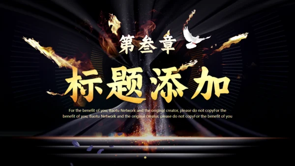 公司项目启动仪式火焰通用PPT模板