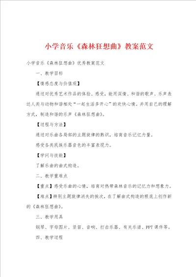 小学音乐森林狂想曲教案范文