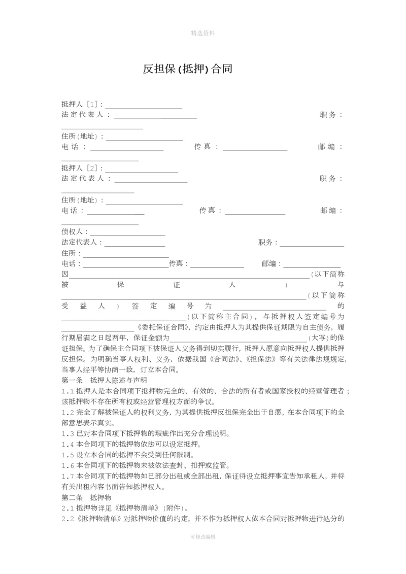 反担保抵押合同.docx