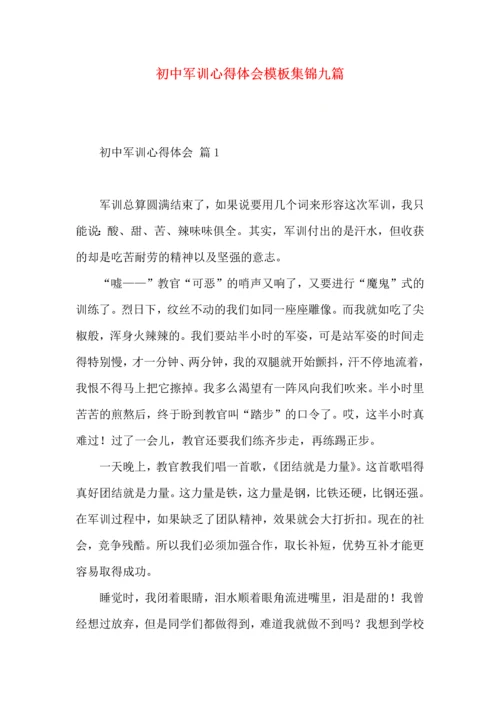 初中军训心得体会模板集锦九篇（一）.docx