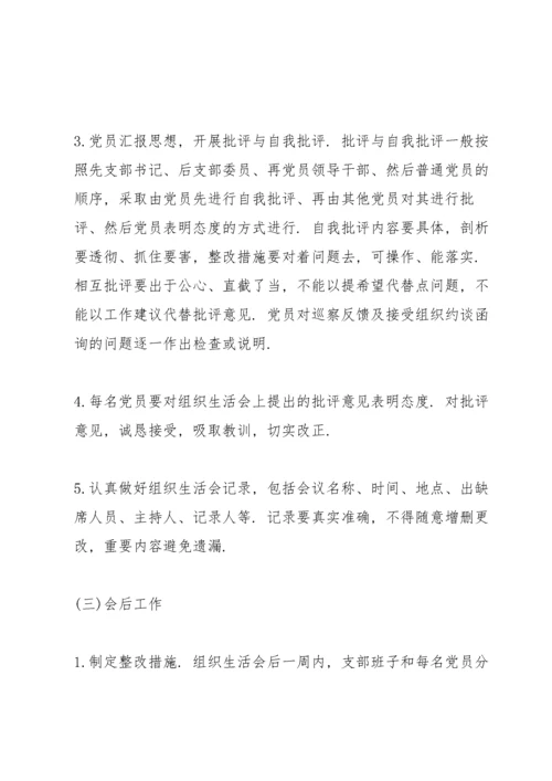 党支部组织生活会流程.docx