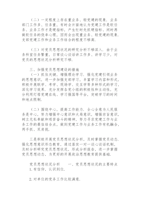 党员思想状况分析.docx