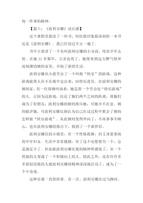 波丽安娜读后感.docx