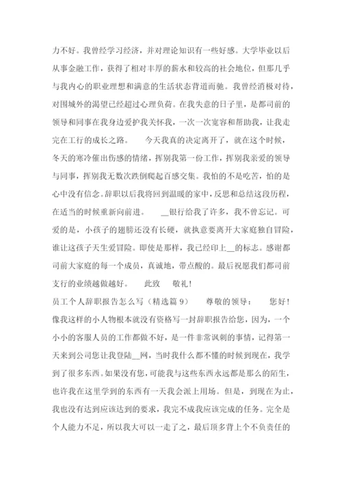 员工个人辞职报告怎么写十篇.docx