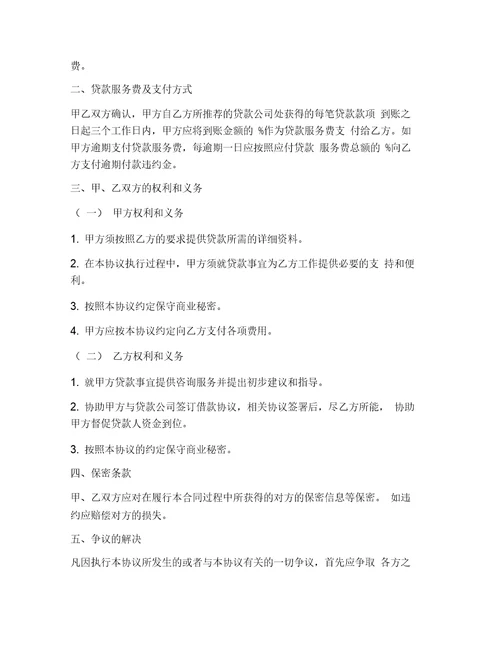 合同协议范本中介贷款协议范本