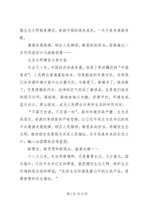 篇一：党的十八大以来加强生态文明建设述评.docx