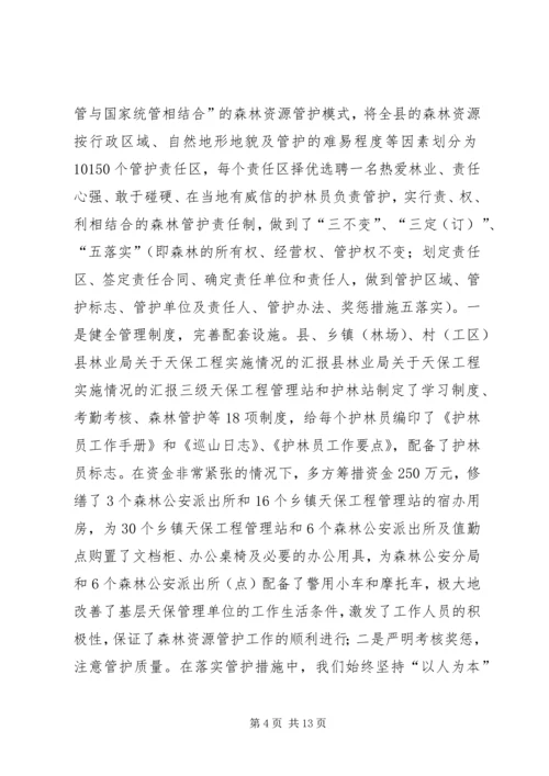 县林业局关于天保工程实施情况的汇报 (2).docx