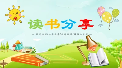 卡通教育读书分享会好书推荐动态PPT模板
