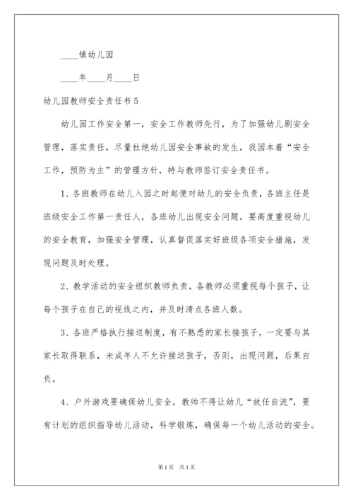2022幼儿园教师安全责任书13篇.docx