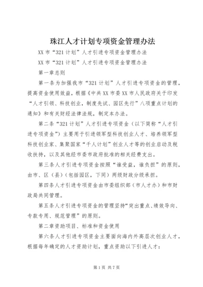 珠江人才计划专项资金管理办法.docx