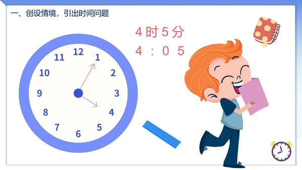 人教版数学上册认识时间课件PPT模板