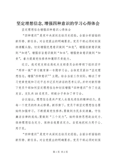 坚定理想信念,增强四种意识的学习心得体会.docx