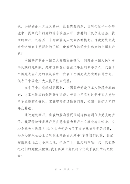 预备党员培训个人感想范文六篇.docx