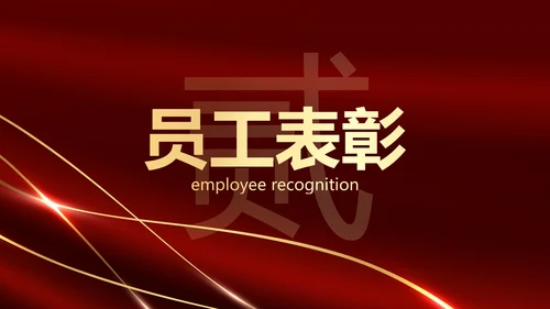 红色奢华公司企业年中颁奖典礼PPT模板