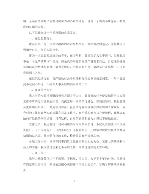 精编之公务员转正自我鉴定优秀范文.docx
