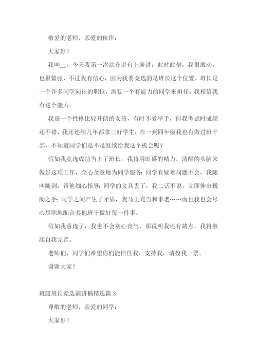 班级班长竞选演讲稿(精选7篇).docx