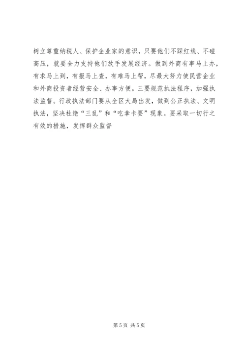 优化经济发展环境应处理好三个关系 (2).docx