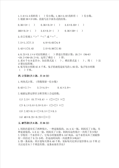 西师大版五年级上册数学第一单元 小数乘法 测试卷参考答案