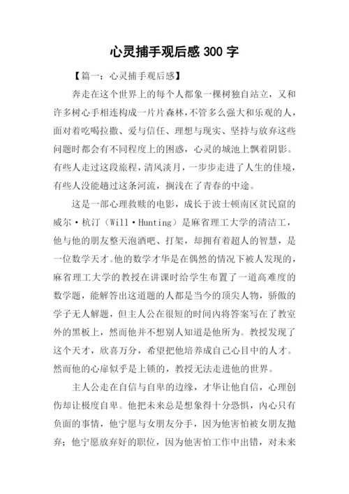 心灵捕手观后感300字.docx