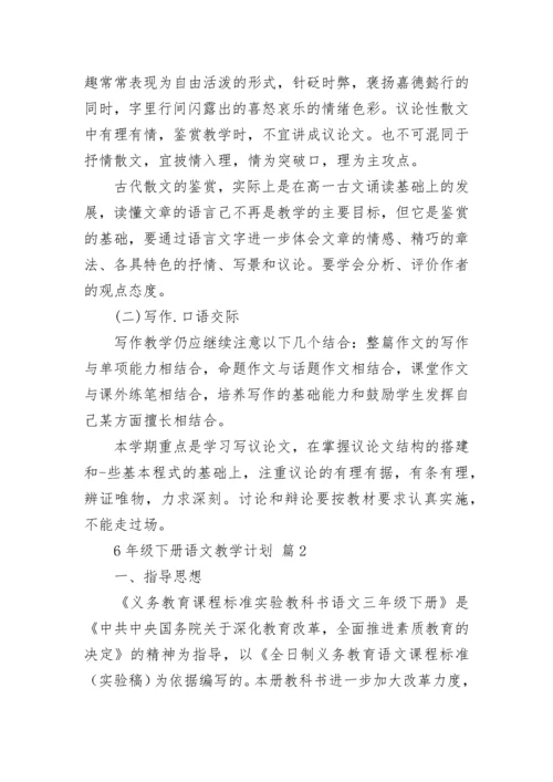 6年级下册语文教学计划.docx