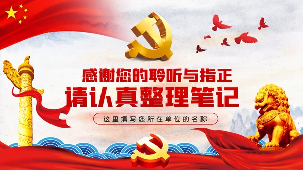 党员干部加强理论学习党课讲稿ppt模板