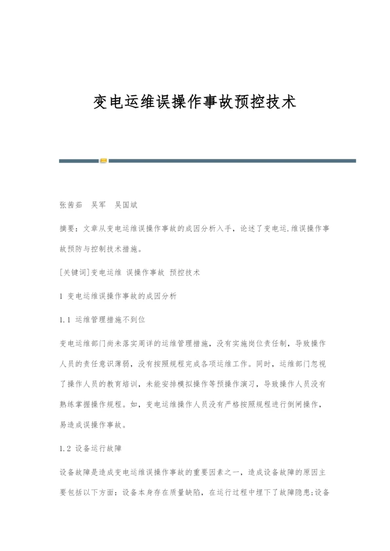 变电运维误操作事故预控技术.docx